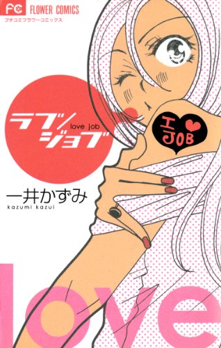 ラブ/ジョブ