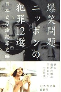 本のニッポンの犯罪12選 (幻冬舎文庫)の表紙