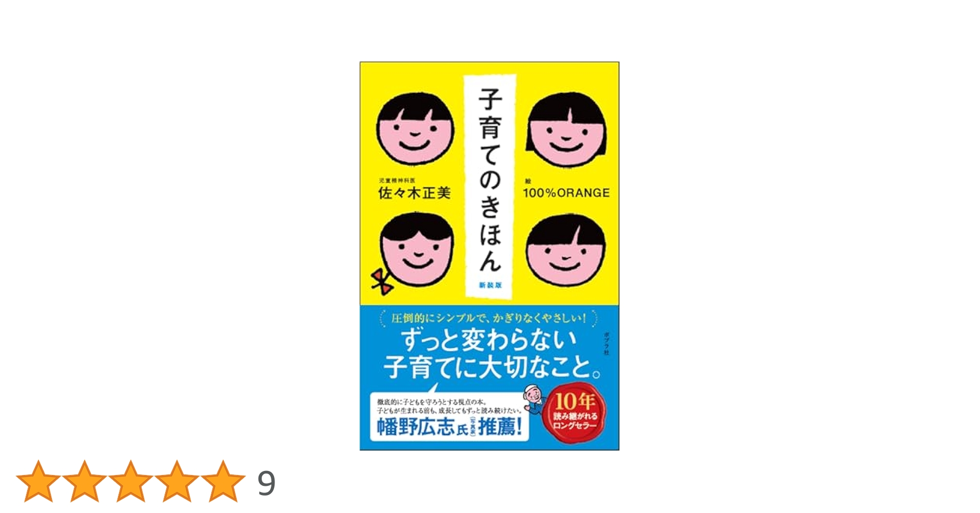 子育てのきほん 新装版 (一般書) | 佐々木 正美, 100％ORANGE