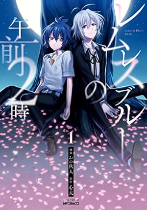 Amazon.co.jp: レムレスブルーの午前2時 2 (MFコミックス ジーン