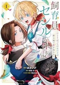 飼育員セシルの日誌 1　～ひとりぼっちの女の子が新天地で愛を知るまで～ 飼育員セシルの日誌　～ひとりぼっちの女の子が新天地で愛を知るまで～ (ガルドコミックス)