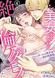【ラブパルフェ】美女かと思ったら絶倫ケダモノでした~ジェンダーレス男子は夜の肉食獣~ 4 (ラブパルフェ(LoveParfait))