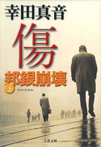 キンドル 無料電子書籍 傷(上)邦銀崩壊 バイ