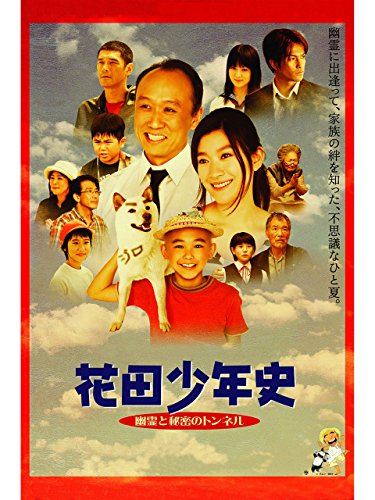 花田少年史