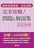 動物看護師統一認定試験 完全攻略! 問題&解説集 2022年版