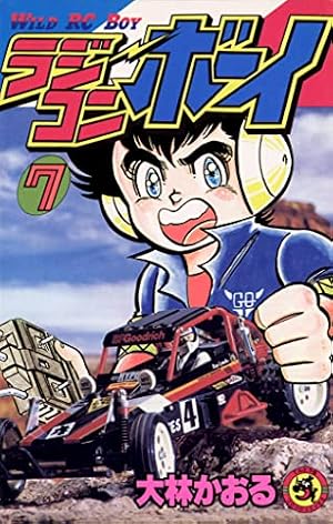 Amazon.co.jp: ラジコンボーイ（15） (てんとう虫コミックス) eBook