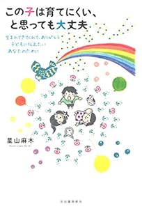 本のこの子は育てにくい、と思っても大丈夫: 生まれてきてくれて、ありがとう 子どもに伝えたいあなたのためにの表紙