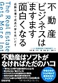 不動産ビジネスはますます面白くなる