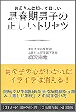 思春期男子の正しいトリセツ お母さんに知ってほしい