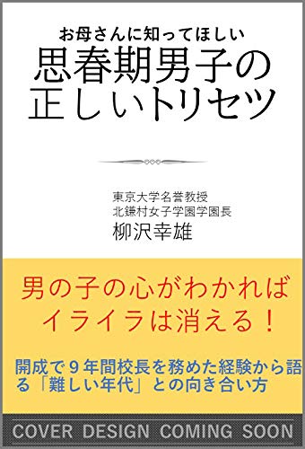 思春期男子の正しいトリセツ お母さんに知ってほしい