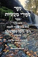 ??? ????? ?????? - ?????"?: ?"? ?????? ?????? ???? ?????? (Hebrew Edition) B0D8K4JXF8 Book Cover