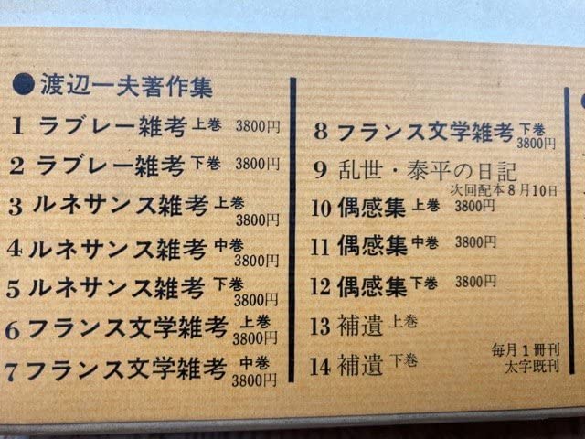 渡辺一夫 著作集 3巻 4巻 5巻 9巻 Amazon.co.jp: 増補版 渡辺一夫著作集 全14冊揃/1976年～/フランス文学