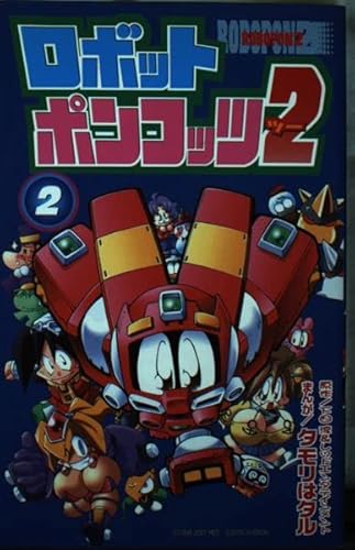 ロボットポンコッツ2 (コミックボンボン) | ダ・ヴィンチWeb