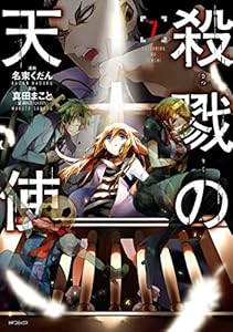 殺戮の天使 4 Mfコミックス ジーンシリーズ 名束 くだん 真田 まこと ホラー Kindleストア Amazon 殺戮の天使 4 Mfコミックス ジーンシリーズ 名束 くだん 真田 まこと ホラー Kindleストア Amazon