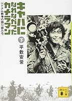Storyteller who photographer Vietnam war that was not used to capacity (below) (2008) ISBN: 4062149664 [Japanese Import] 4062772655 Book Cover