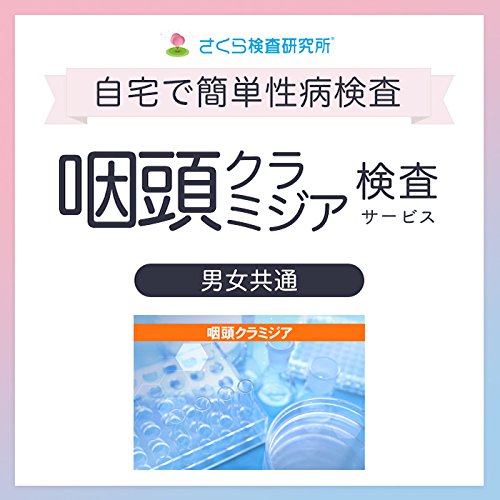 Amazon | さくら検査研究所 性病郵送検査サービス 咽頭クラミジア 匿名