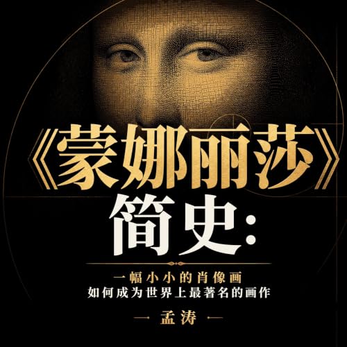『《蒙娜丽莎》简史：一幅小小的肖像画如何成为世界上最著名的画作』のカバーアート