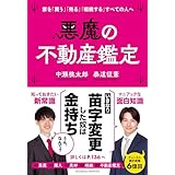 悪魔の不動産鑑定
