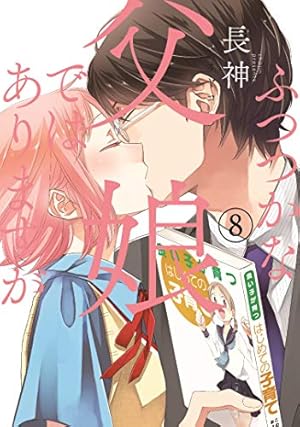 【中古】ふつつかな父娘ではありますが コミック 1-8巻セット (シルフコミックス) Amazon.co.jp: ふつつかな父娘ではありますが (1) (シルフコミックス