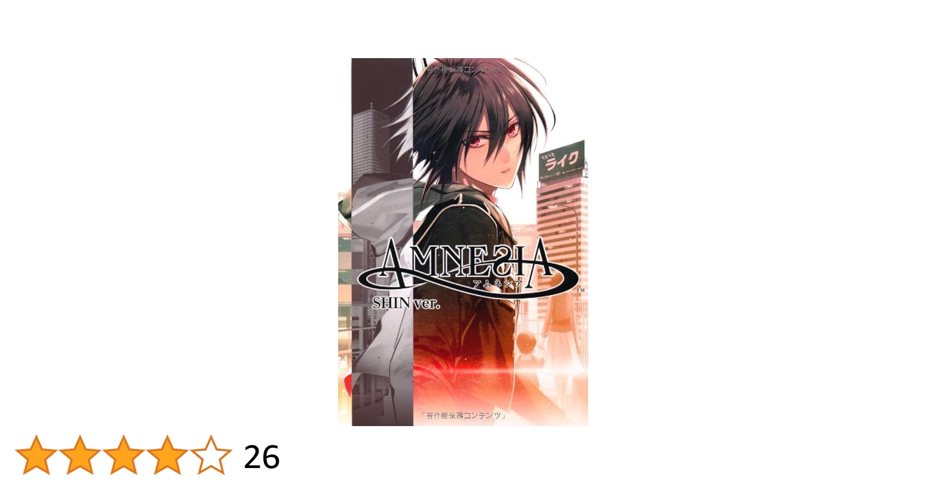 Amazon.co.jp: 小説 AMNESIA(アムネシア) SHIN Ver. : 狐塚冬里