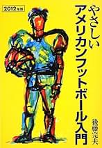 近代アメリカンフットボール　武田 建 著 近代アメリカンフットボール 武田 建 著 近代アメリカン