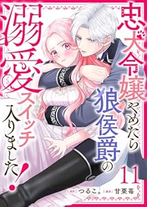 忠犬令嬢やめたら狼侯爵の溺愛スイッチ入りました！【単話版】（１１） (GANMA!)