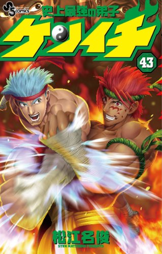 史上最強の弟子ケンイチ/43 サウンドロップ付き限定版! (小学館プラス・アンコミックスシリーズ)