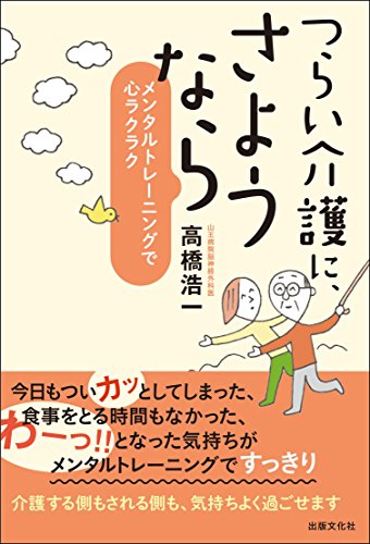 スマホ 無料電子書籍 つらい介護に、さようならーメンタルトレーニングで心ラクラクー バイ