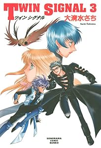 TWINSIGNAL（3） TWIN SIGNAL (ソノラマコミック文庫)