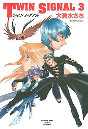 Amazon.co.jp: TWINSIGNAL（8） TWIN SIGNAL (ソノラマコミック文庫
