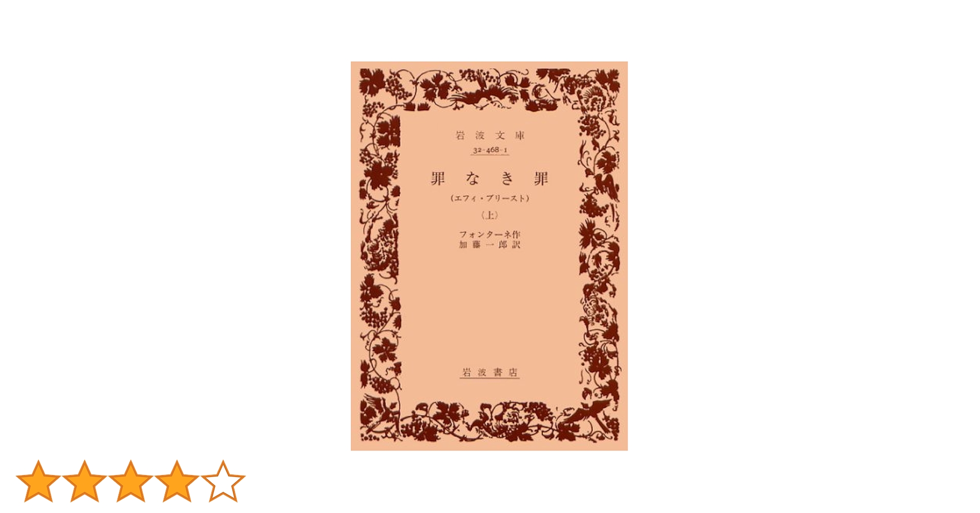 【中古】 罪なき罪 エフィ・ブリースト 下/岩波書店/テーオドール・フォンターネ 中古】 罪なき罪 エフィ・ブリースト 下/岩波書店/テーオドール