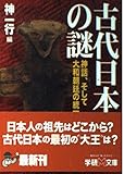 古代日本の謎 神話、そして大和朝廷の統一 (学研M文庫)