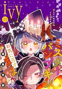 コミックライドアイビー vol.21
