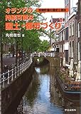 オランダの持続可能な国土・都市づくり―空間計画の歴史と現在 オランダの持続可能な国土・都市づくり―空間計画の歴史と現在