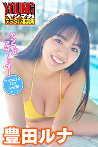 豊田ルナ ヤンマガアザーっす! <YM2022年 48号未公開カット> ヤンマガデジタル写真集