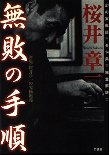 無敗の手順: 雀鬼・桜井章一の究極奥義