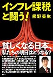インフレ課税と闘う！ (集英社学芸単行本)