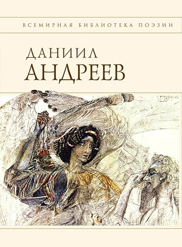 Стихотворения и поэмы (Всемирная библиотека поэзии. Великолепно составленная и оформленная серия поэзии) (Russian Edition)