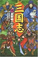Volume of the Three Kingdoms <4> destiny Kiichi (2005) ISBN: 4037442906 [Japanese Import] 4037442906 Book Cover
