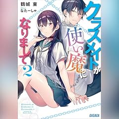 [2巻] クラスメイトが使い魔になりまして　２ Audiolibro Por 鶴城東 arte de portada