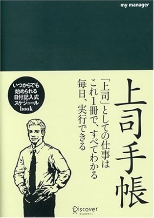 上司手帳
