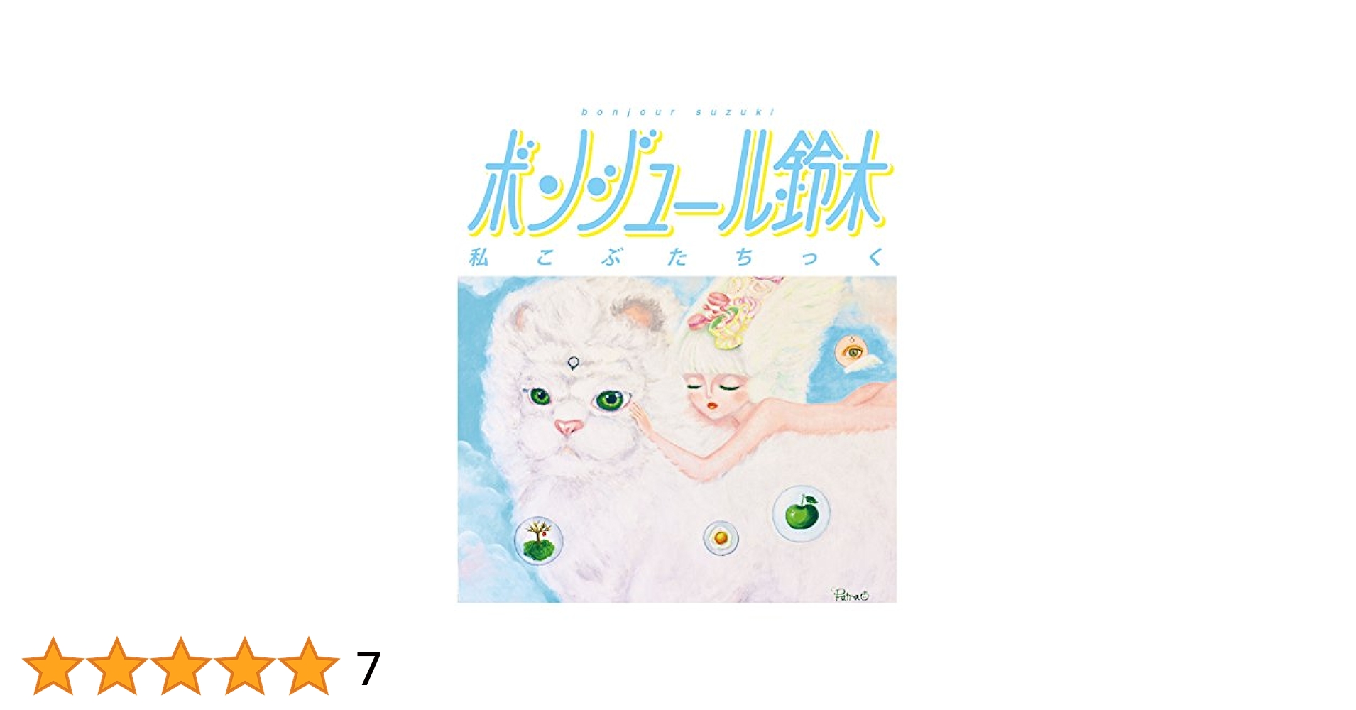 Amazon.co.jp: 私こぶたちっく: Music
