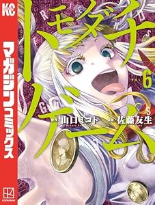 トモダチゲーム（６） (週刊少年マガジンコミックス)