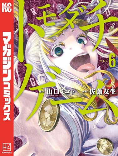 トモダチゲーム（６） (週刊少年マガジンコミックス)