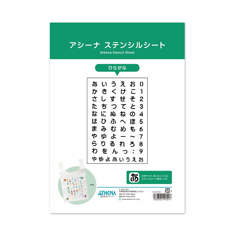 Amazon | アシーナ(Athena) ステンシルシート ひらがな L 18001002