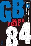 GB84　下 (文春e-book)