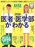 医者・医学部がわかる2018