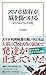 スマホ依存が脳を傷つける デジタルドラッグの罠 (宝島社新書)