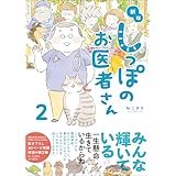 新版 しっぽのお医者さん 2