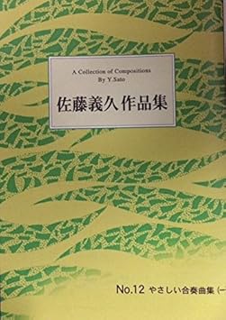 Amazon Co Jp 琴 やさしい合奏曲集 一 佐藤義久 作曲品集 筝 楽譜 Koto 本